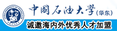 欧美大吊戳逼中国石油大学（华东）教师和博士后招聘启事