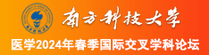 美女操逼图片视频南方科技大学医学2024年春季国际交叉学科论坛